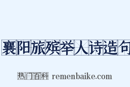 襄阳旅殡举人诗造句是什么意思的图片